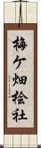 梅ケ畑桧社 Scroll