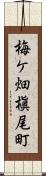 梅ケ畑槇尾町 Scroll