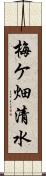 梅ケ畑清水 Scroll