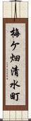 梅ケ畑清水町 Scroll