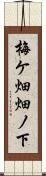 梅ケ畑畑ノ下 Scroll