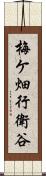 梅ケ畑行衛谷 Scroll