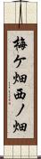 梅ケ畑西ノ畑 Scroll