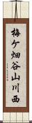 梅ケ畑谷山川西 Scroll