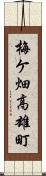 梅ケ畑高雄町 Scroll