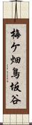 梅ケ畑鳥坂谷 Scroll