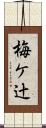 梅ケ辻 Scroll