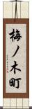 梅ノ木町 Scroll