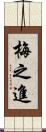 梅之進 Scroll