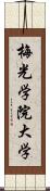 梅光学院大学 Scroll