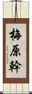 梅原幹 Scroll