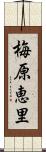 梅原恵里 Scroll