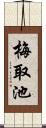 梅取池 Scroll