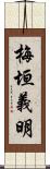 梅垣義明 Scroll