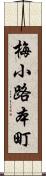 梅小路本町 Scroll