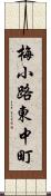 梅小路東中町 Scroll