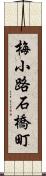 梅小路石橋町 Scroll