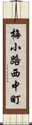 梅小路西中町 Scroll