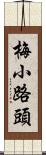 梅小路頭 Scroll