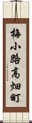梅小路高畑町 Scroll