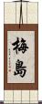 梅島 Scroll