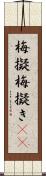 梅擬 Scroll