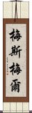 梅斯梅爾 Scroll