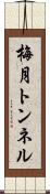 梅月トンネル Scroll