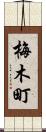 梅木町 Scroll