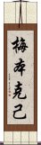 梅本克己 Scroll