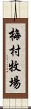 梅村牧場 Scroll