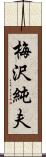 梅沢純夫 Scroll