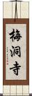 梅洞寺 Scroll