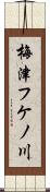 梅津フケノ川 Scroll