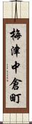 梅津中倉町 Scroll