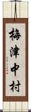 梅津中村 Scroll