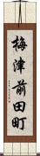 梅津前田町 Scroll