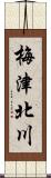 梅津北川 Scroll