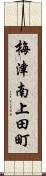 梅津南上田町 Scroll