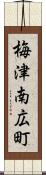 梅津南広町 Scroll