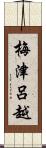 梅津呂越 Scroll