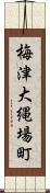 梅津大縄場町 Scroll