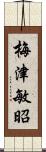 梅津敏昭 Scroll