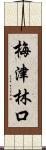 梅津林口 Scroll