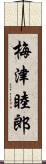 梅津睦郎 Scroll