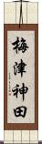 梅津神田 Scroll