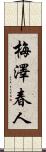 梅澤春人 Scroll