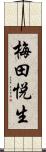梅田悦生 Scroll