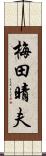 梅田晴夫 Scroll