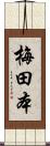 梅田本 Scroll